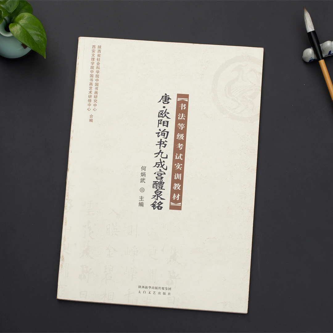 【书法等级考试】九成宫醴泉铭 欧阳询 楷书 全文原帖临摹