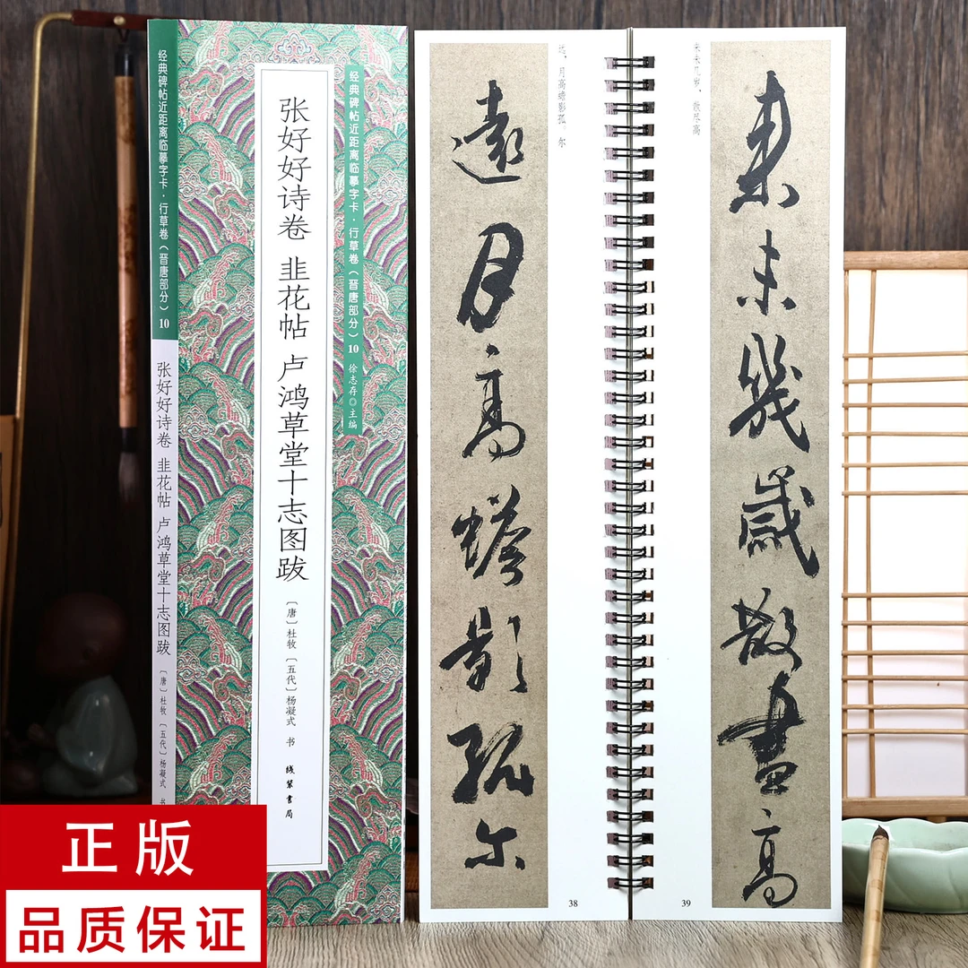 张好好诗卷 韭花帖 卢鸿草堂十志图跋 杜牧 杨凝式行书 临摹字帖