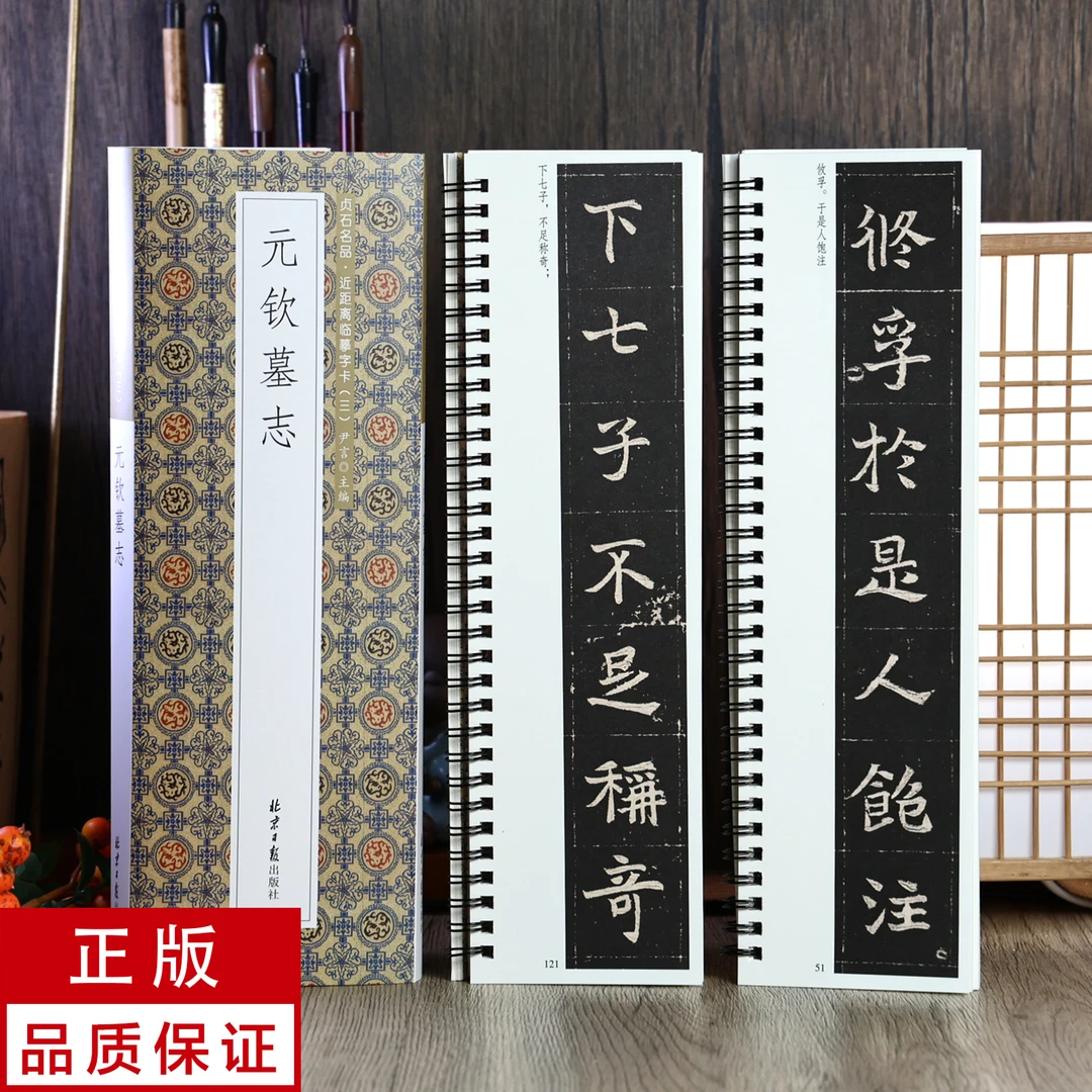 元钦墓志2册 魏碑 静文轩近距离临摹字帖