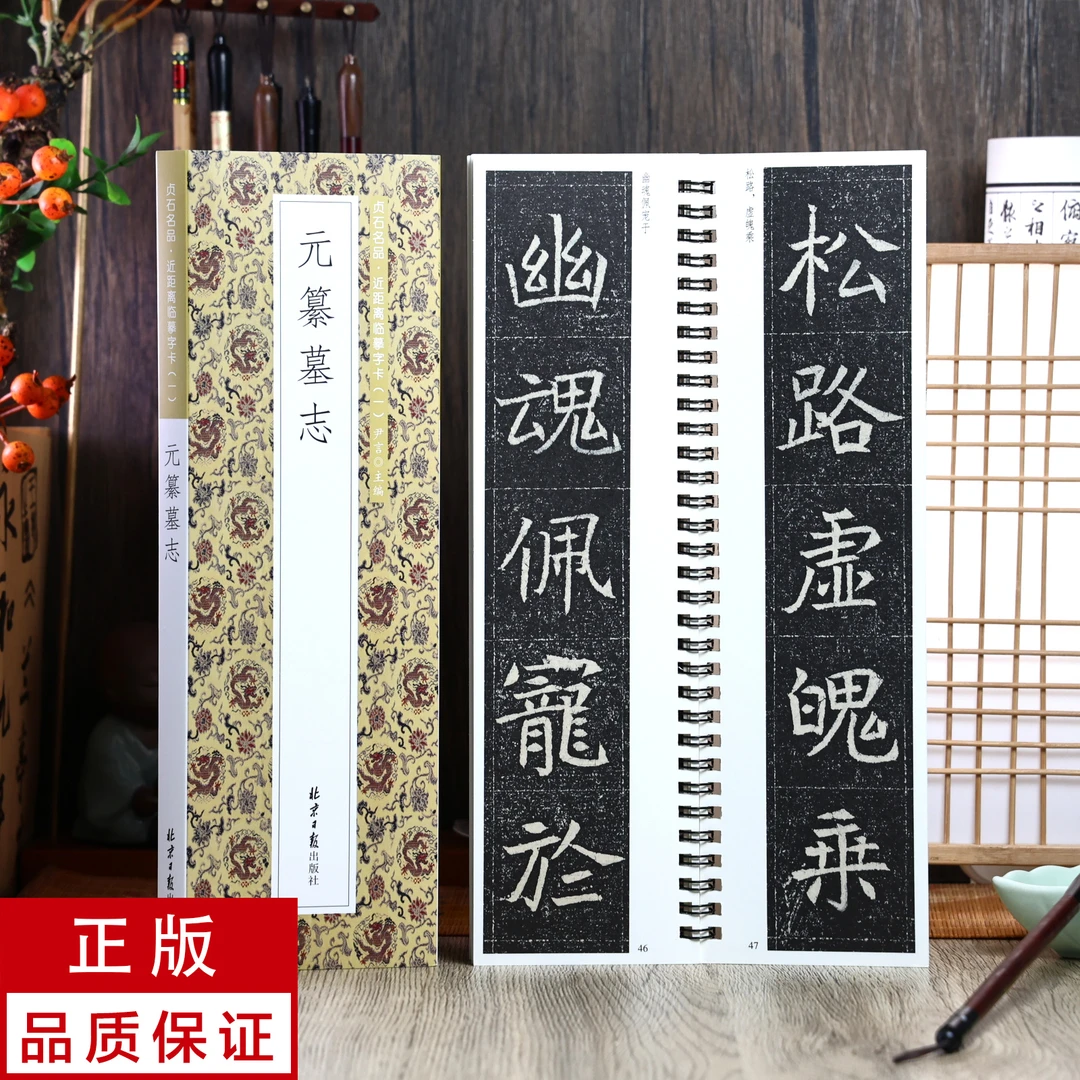 元纂墓志 魏碑 静文轩近距离临摹字帖