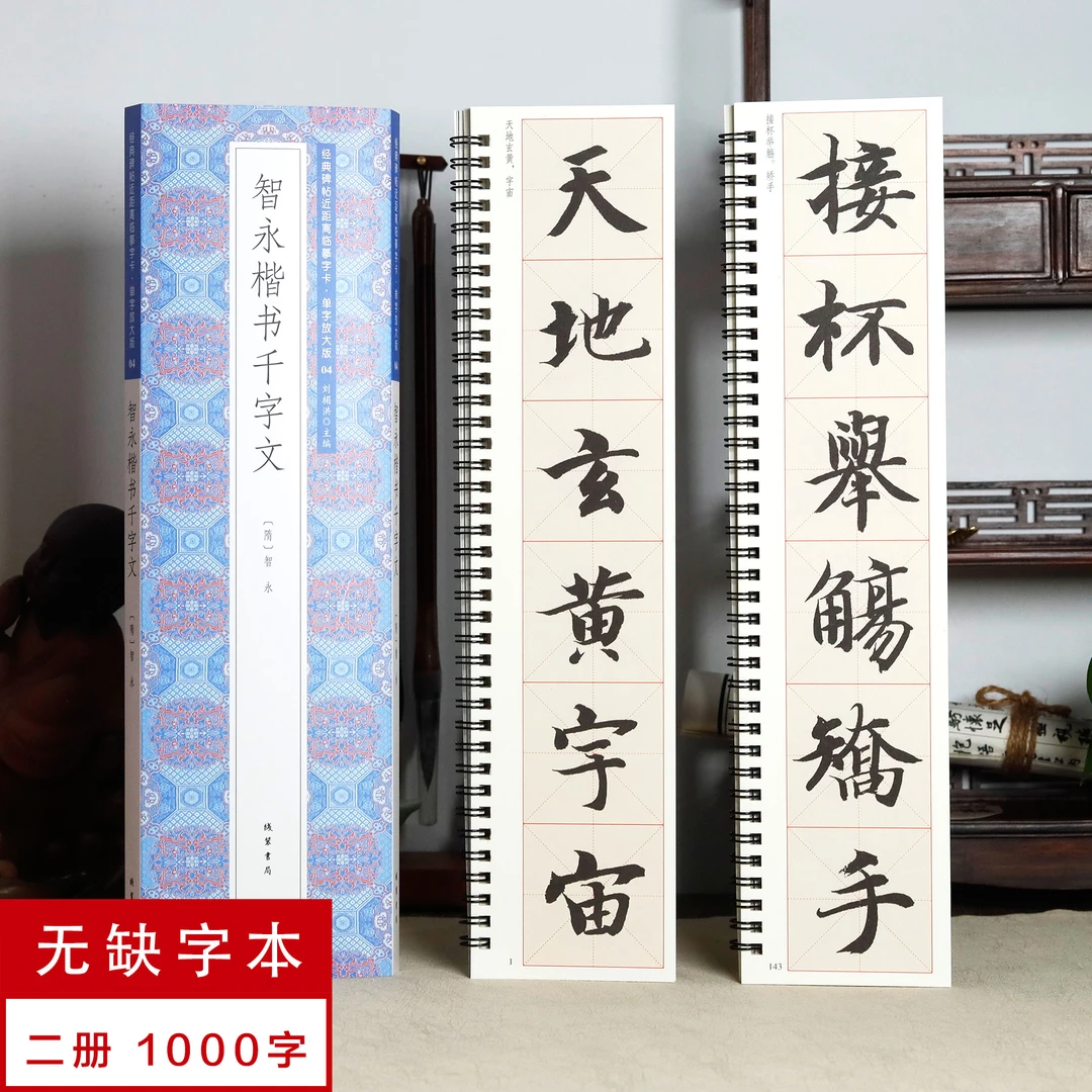 单字放大版智永楷书千字文2册 静文轩近距离临摹字帖