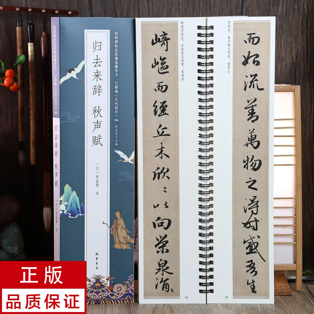 赵孟頫行书 归去来辞 秋声赋 静文轩近距离临摹字帖