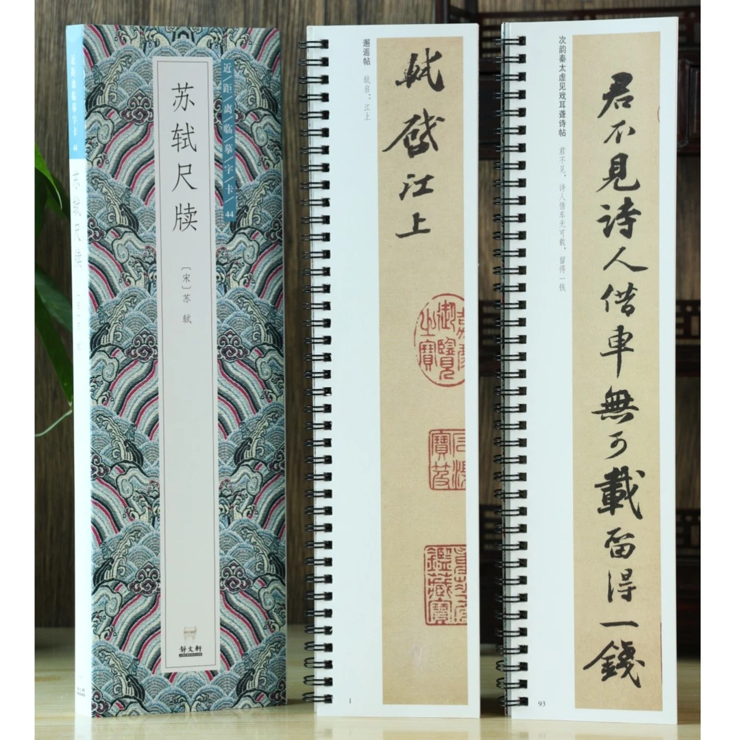 【特惠】苏轼尺牍2册 苏轼行书 近距离临摹字卡