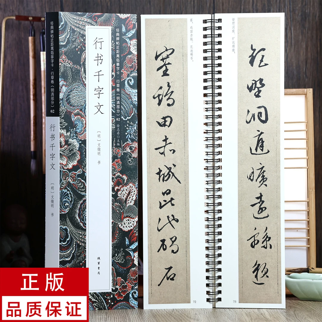 文徵明行书千字文 静文轩近距离临摹字帖