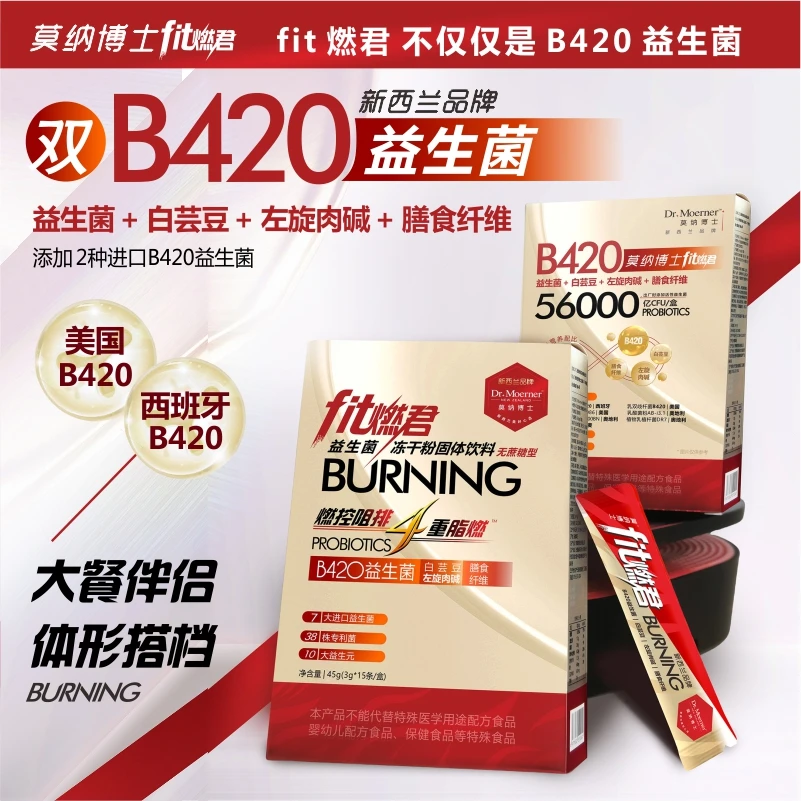 「大餐伴侣」新西兰莫纳博士【阻油抗糖】Fit燃君B420益生菌12盒