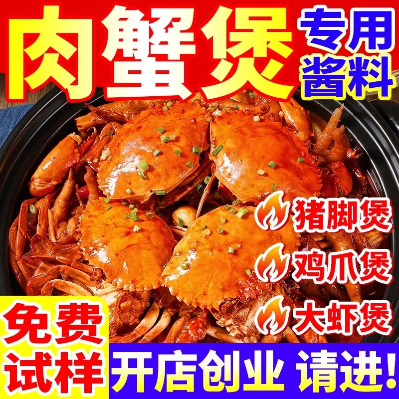 肉蟹煲酱料商用专用胖调料哥俩鸡爪煲虾蟹鸡翅干锅香辣蟹肉煲底料
