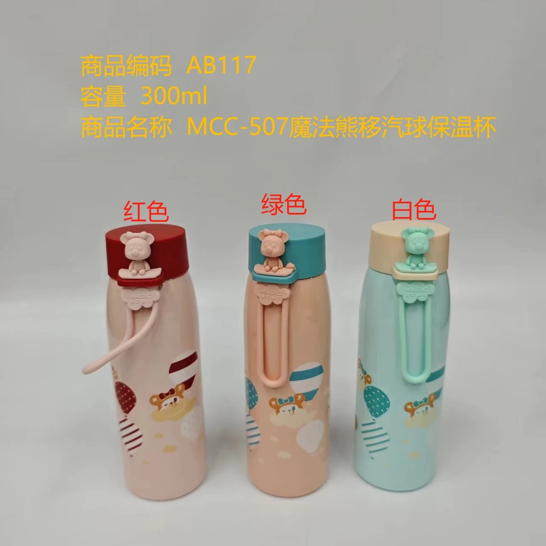 MCC-507魔法熊移动汽球保温杯300ml（颜色随机）