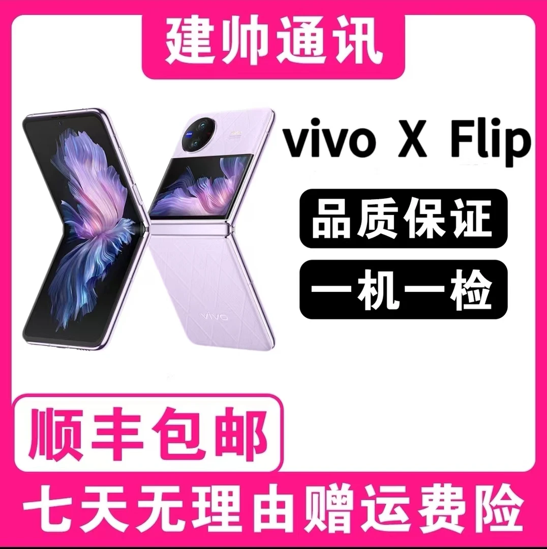 99新 vivo XFlip旗舰折叠屏5G掌心折叠设计立式双卡 二手  杨