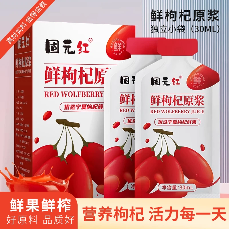 固元红精选宁夏鲜枸杞原浆新鲜便携营养饮品精品科技30ml*10袋/盒