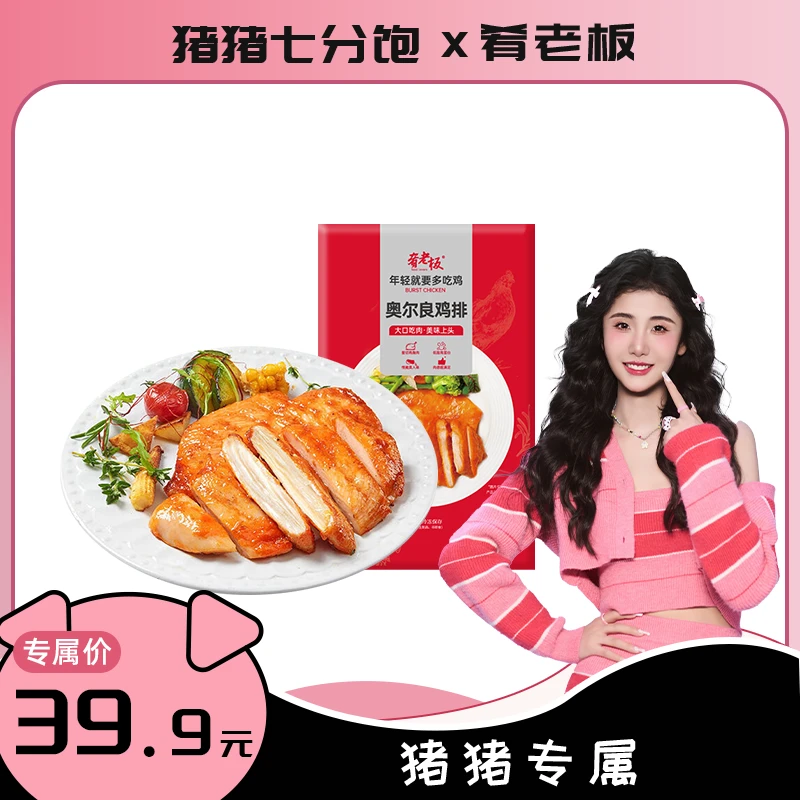 肴老板奥尔良鸡排半成品鸡胸肉香煎大鸡排80g/袋