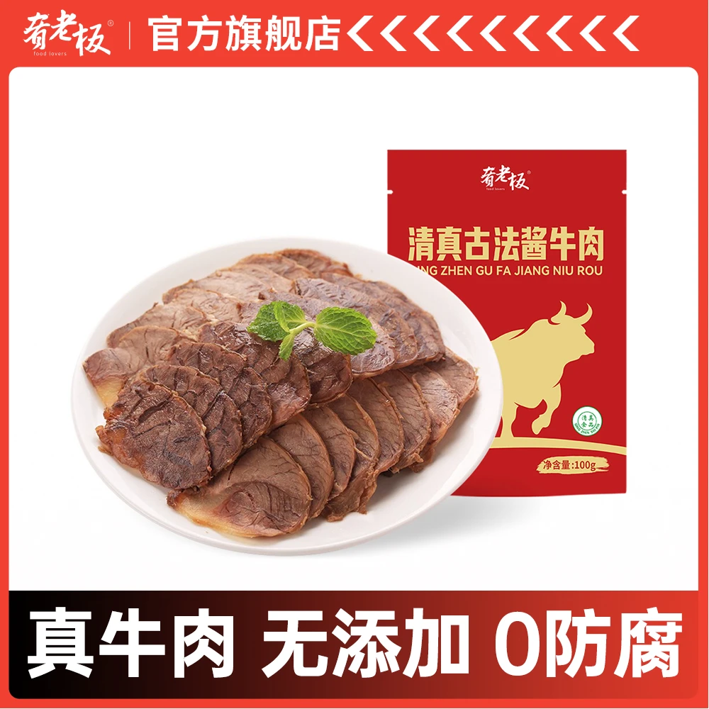 肴老板酱牛肉美味卤牛肉开袋即食高蛋白100g*12袋(试吃1袋)Q