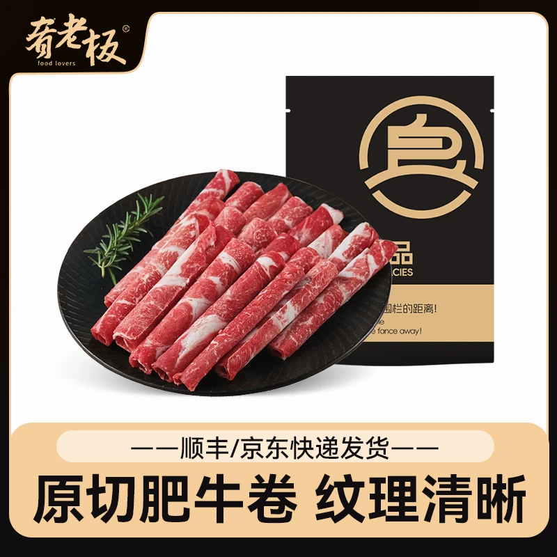 【年货专享】肴老板澳洲原切精品肥牛卷1kg*2袋火锅涮肉牛肉卷C
