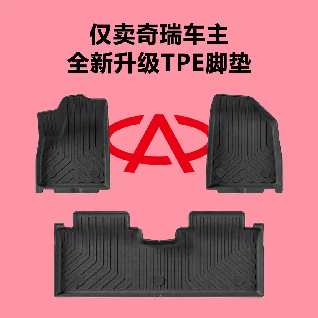 仅适用于奇瑞车系TPE环保无异味防水防滑专车定制汽车脚垫