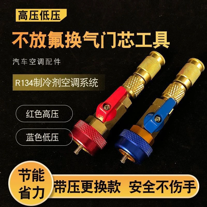 汽车R134a气门芯阀针快速更换拆卸工具空调维修扳手免放冷媒雪种