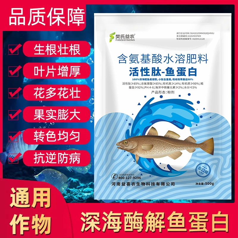 正品低温酶解鱼蛋白原粉多肽叶面肥鱼粉膨果农用含氨基酸水溶肥料