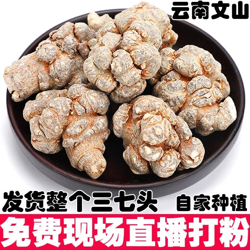 云南文山春三七6头7头20头30头整个云南文山三七粉三七头云南文山