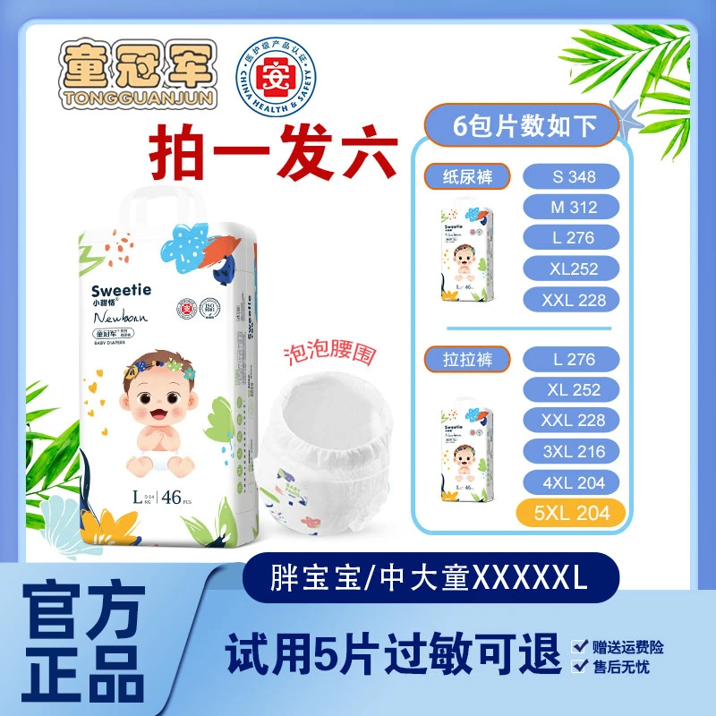 【拍1发6】童冠军小甜恬超薄透气纸尿裤婴儿宝宝拉拉裤试用全包一体