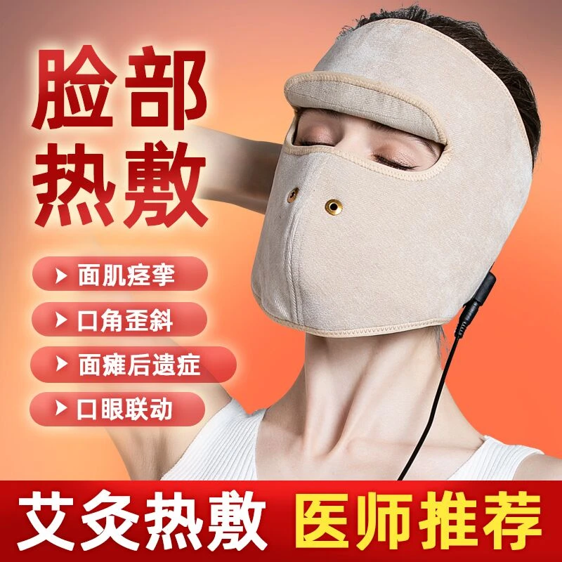 面瘫热敷袋后遗症恢康复仪脸部艾灸牵正神器眼斜嘴外僵硬痉挛麻木