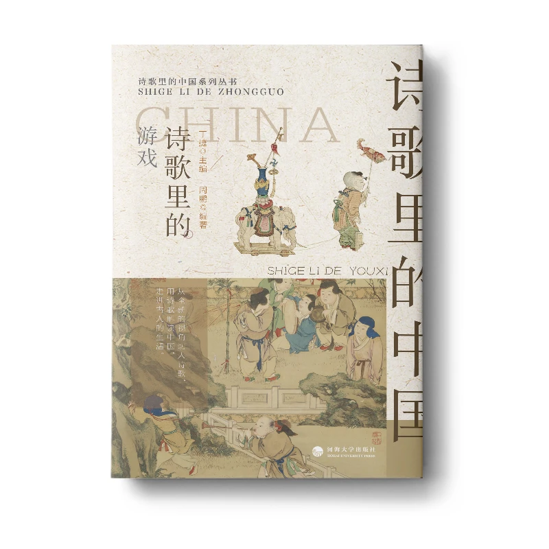 9787563089925诗歌里的游戏河海大学出版社逍遥游图书书籍