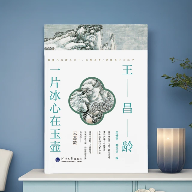 9787563074075诗人与诗：王昌龄 : 一片冰心在玉壶