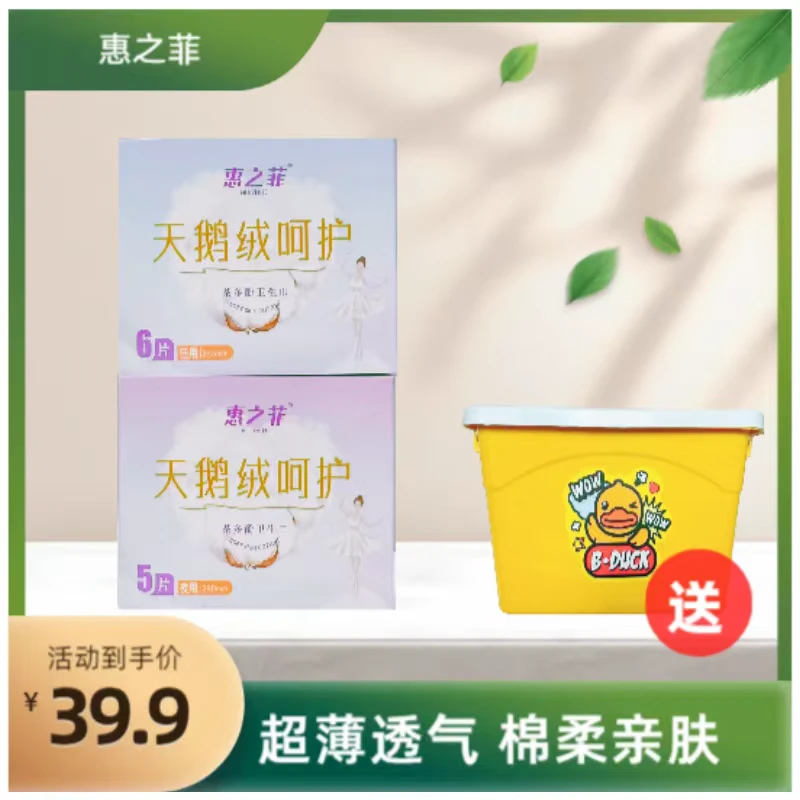 惠之菲亲肤棉柔超薄透气天鹅绒日用夜用加长护垫卫生巾送收纳箱