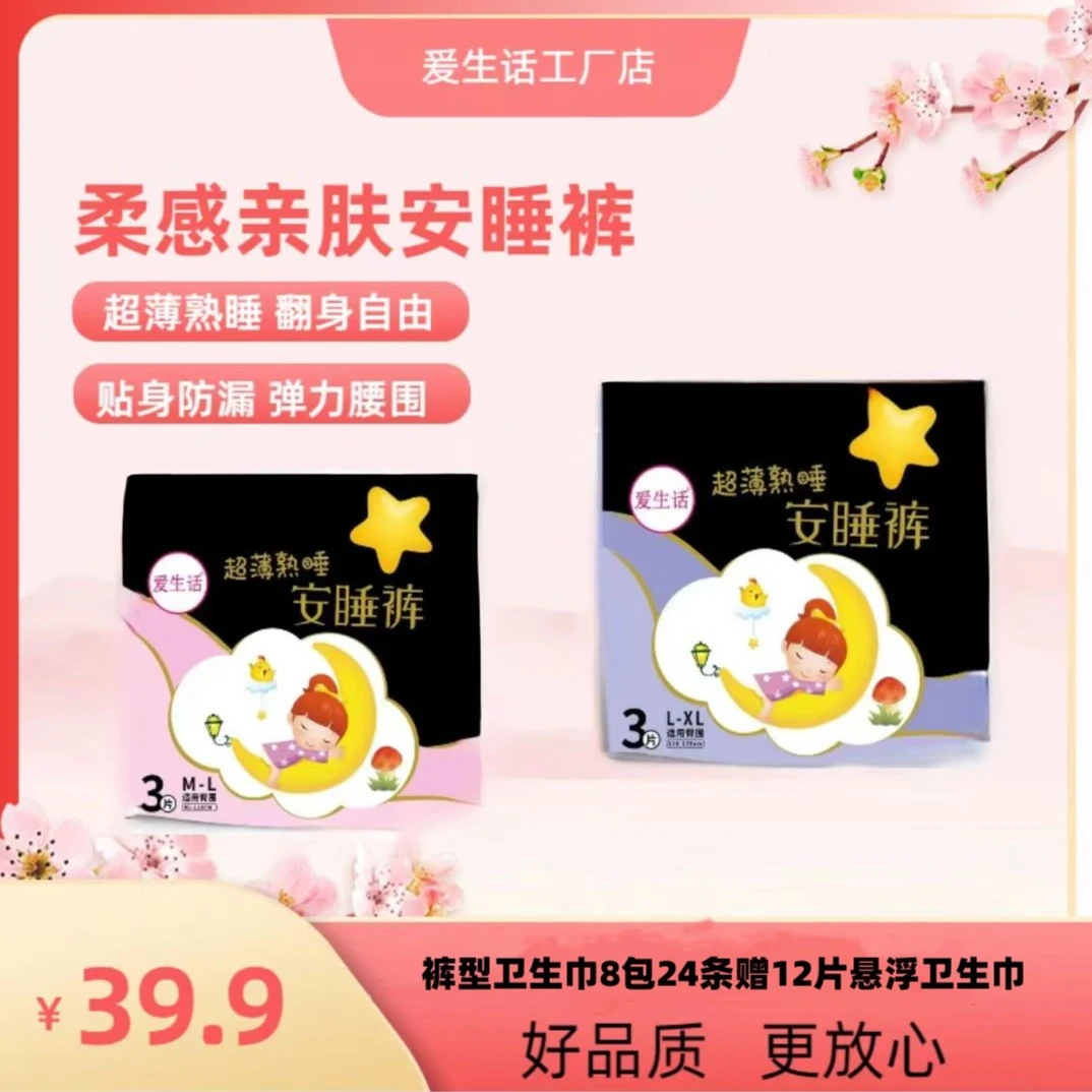 爰生话超薄柔感熟睡防漏国货安睡裤（8包安睡裤赠12片悬浮卫生巾）