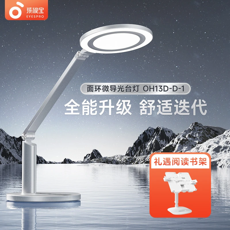 【孩视宝】护眼台灯OH13D-D-1