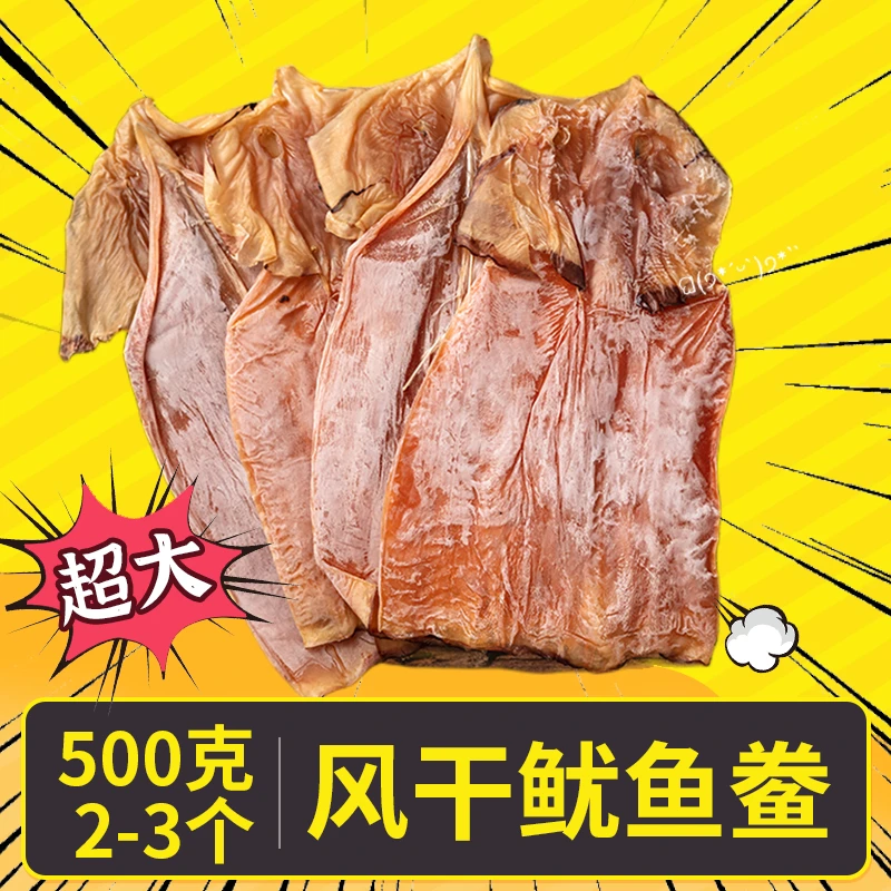 舟山鱿鱼干500g大个煲汤烤肉宁波特产舟山海鲜咸鱼干货送礼乌贼干