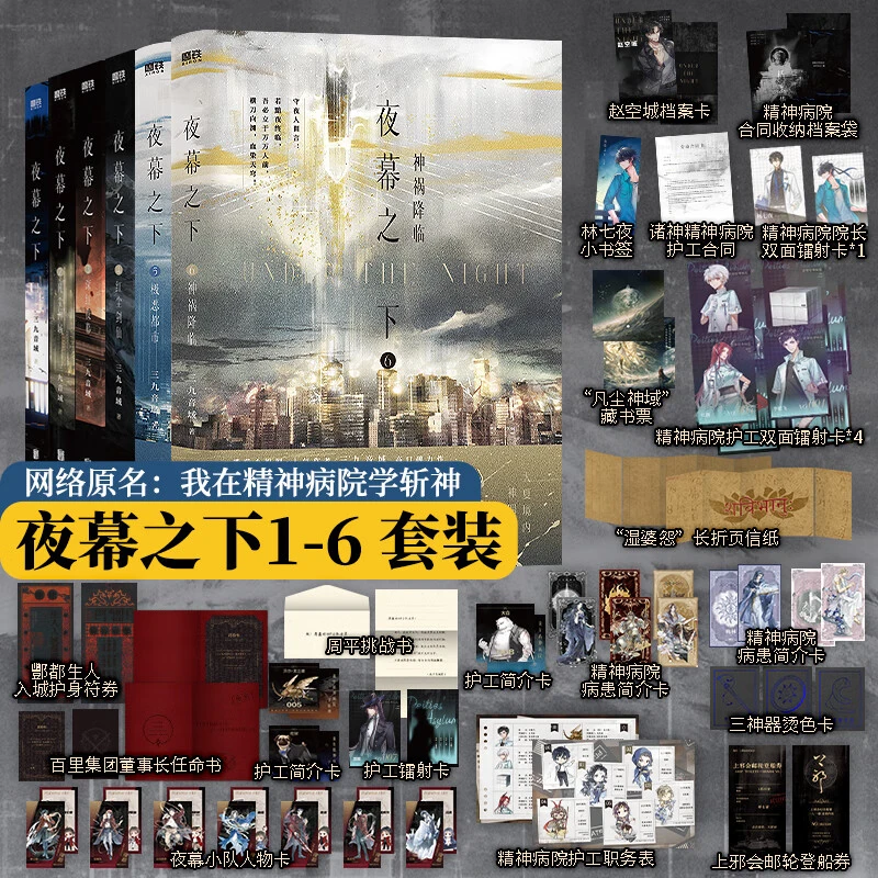 夜幕之下我在精神病院学斩神全套123456册三九音域玄幻言情青春书