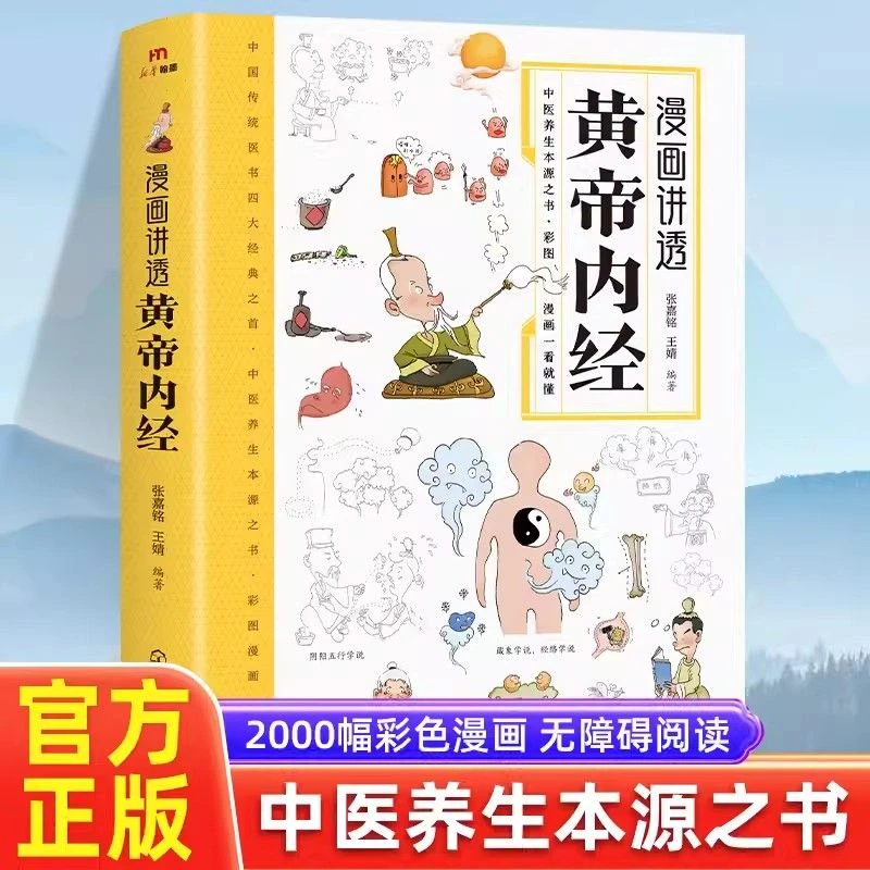 黄帝内经漫画图解原版正版白话文彩图版中医养生书籍大全百病食疗