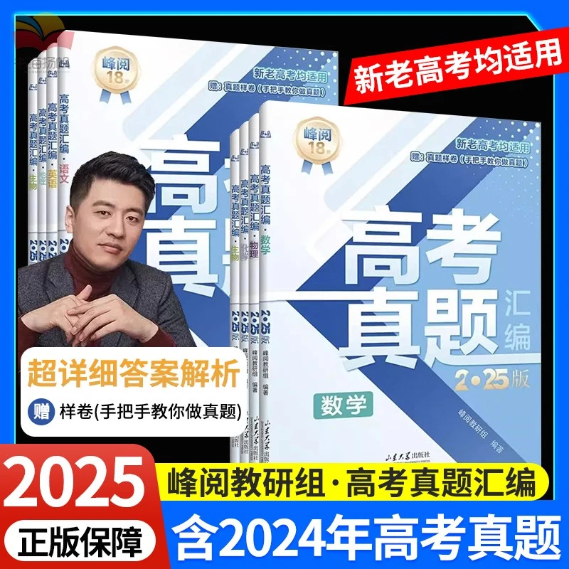 张雪峰直播间高考真题汇编全国卷通用英语文数学生物理化学政历史