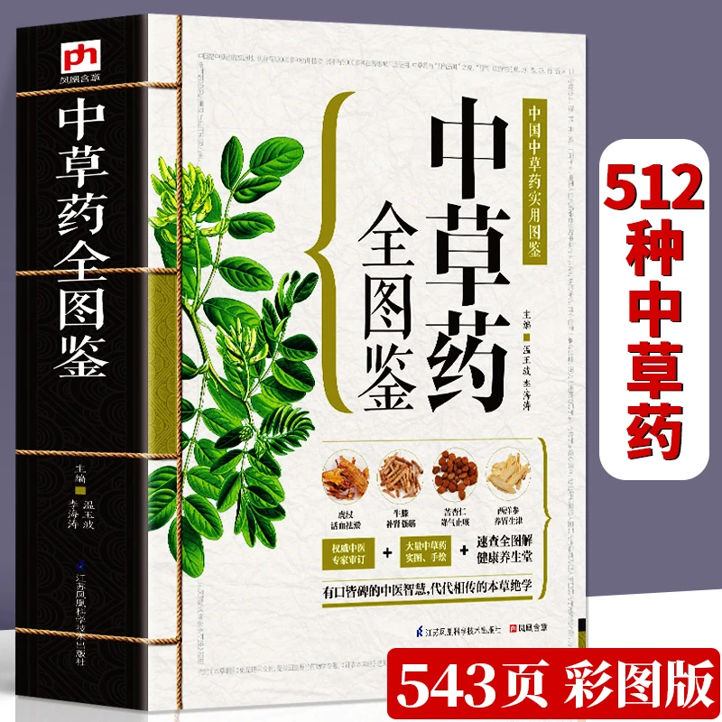 543页 中草药全图鉴 全彩草药实图拍摄 中草药图谱书籍 中医药学