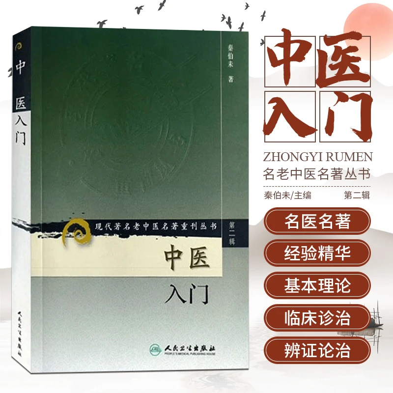 自学中医入门(第2辑) 现代有名老中医名著重刊丛书 秦伯未