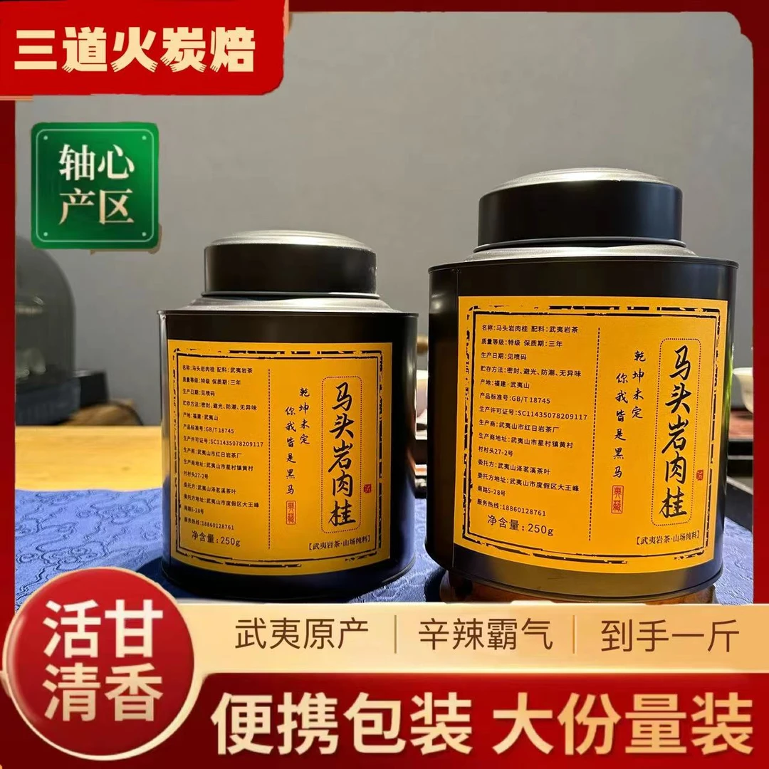 【三道火】马头岩肉桂茶叶500g武夷山大红袍茶叶浓香型罐装自产自销