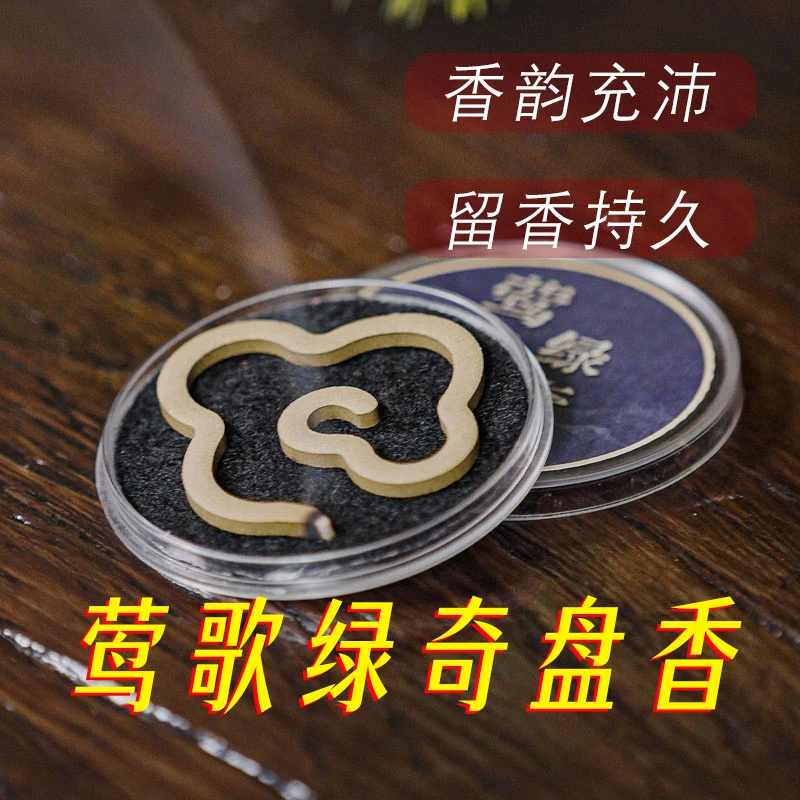 【无粘粉盘香】莺歌绿奇 4cm祥云盘香 单片装  沉香