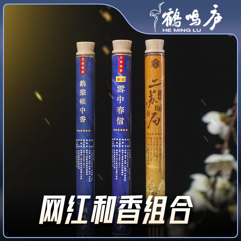 【双十二专属】网红爆款和香组合 鹅梨帐中香雪中春信二苏旧局熏香