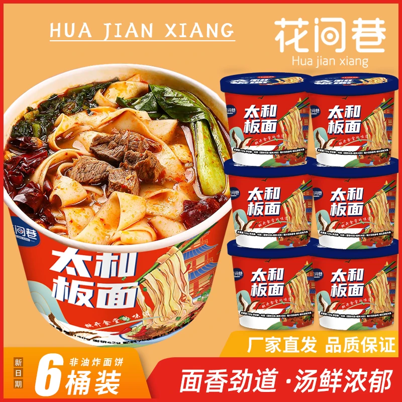 花间巷 120g*6桶 太和板面宽面汤浓劲道非油炸面饼速食I