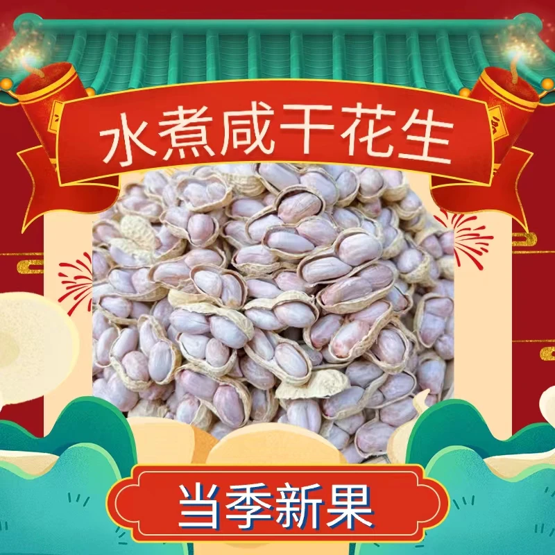 精选当季新果日晒水煮咸干花生咸香四溢软糯鲜甜营养开袋食用