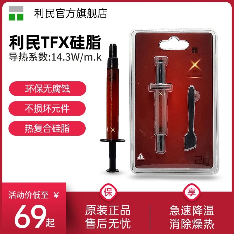 利民TFX 2g/6.2g导热硅脂cpu导热膏笔记本台式机散热热复合硅脂