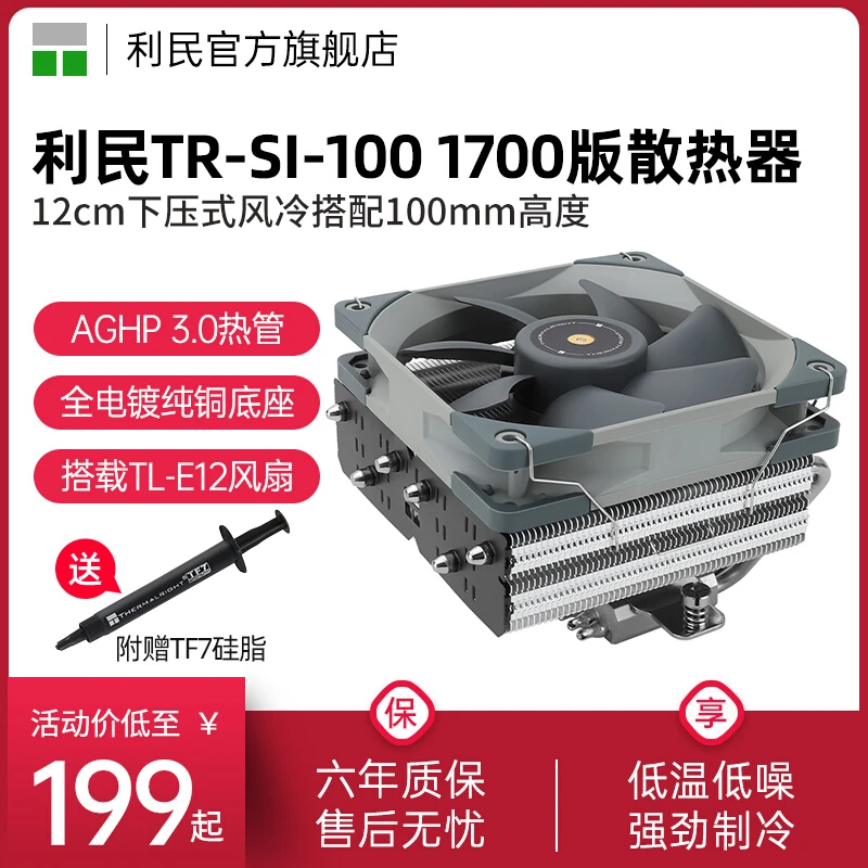 利民SI-100 100mm高度下压散热器6X6mmAGHP 3.0热管风冷LAG1700