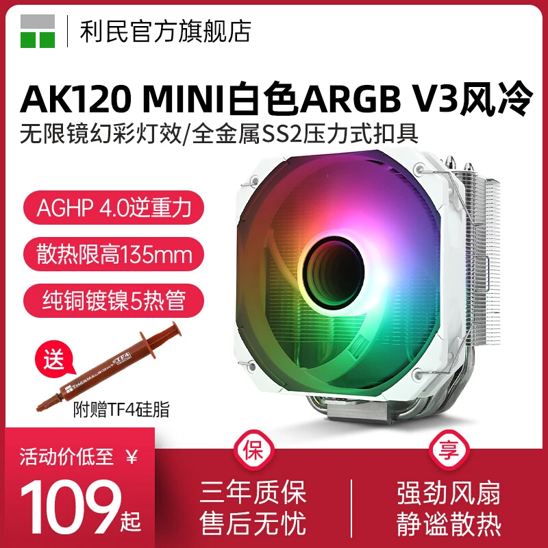利民AK120 MINI白色ARGB V3风冷CPU散热器135mm高1700/2011/AM5