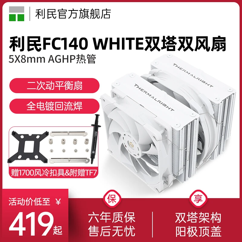 利民FC140 WHITE 散热器双塔温控台式机电脑风冷12代CPU风扇白色