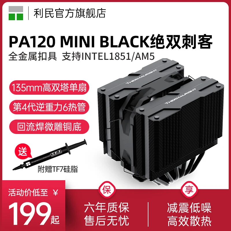 利民PA120 MINI BLACK 135mm风冷双塔6热管INTEL 14代/1851散热器