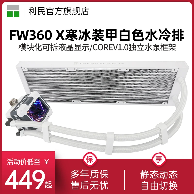 利民FROZEN WARFRAME 360-X白色寒冰装甲水冷液晶方屏显示水冷排