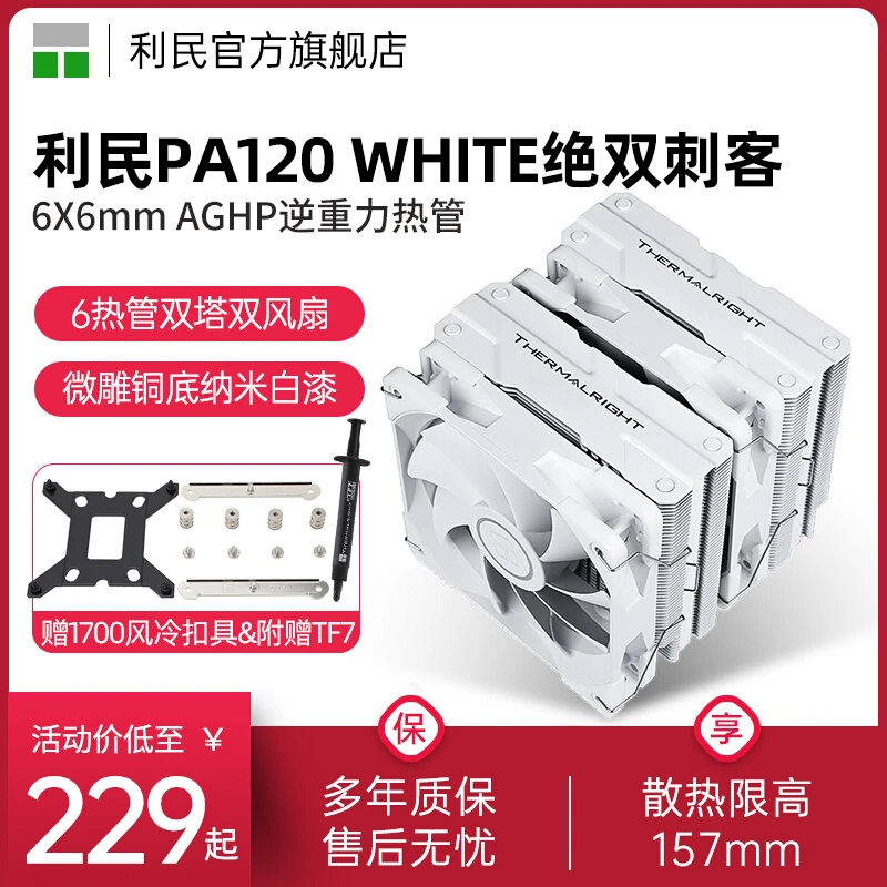 利民Thermalright PA120 WHITE白色风冷逆重力热管双塔CPU散热器