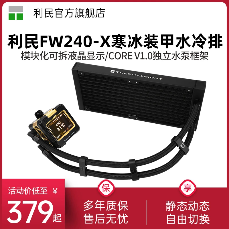 利民FROZEN WARFRAME 240-X黑色寒冰装甲无风扇版240水冷散热器