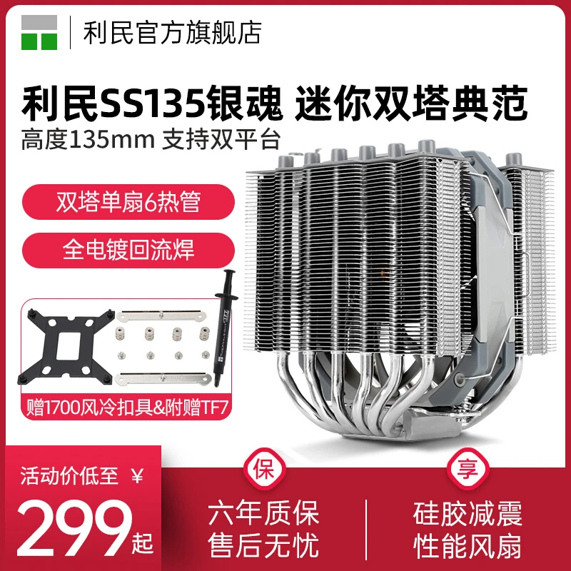利民SS135 银魂CPU散热器SS110双塔回流焊ITX小机箱静音风扇风冷