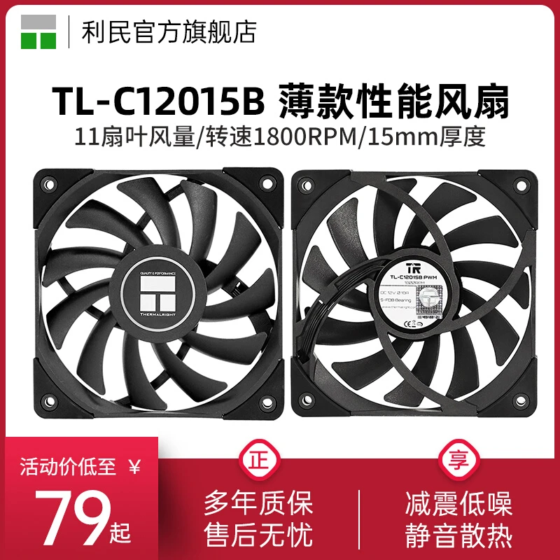 利民TL-C12015 C12015B 12015薄款黑色风扇12cm机箱散热静音风扇