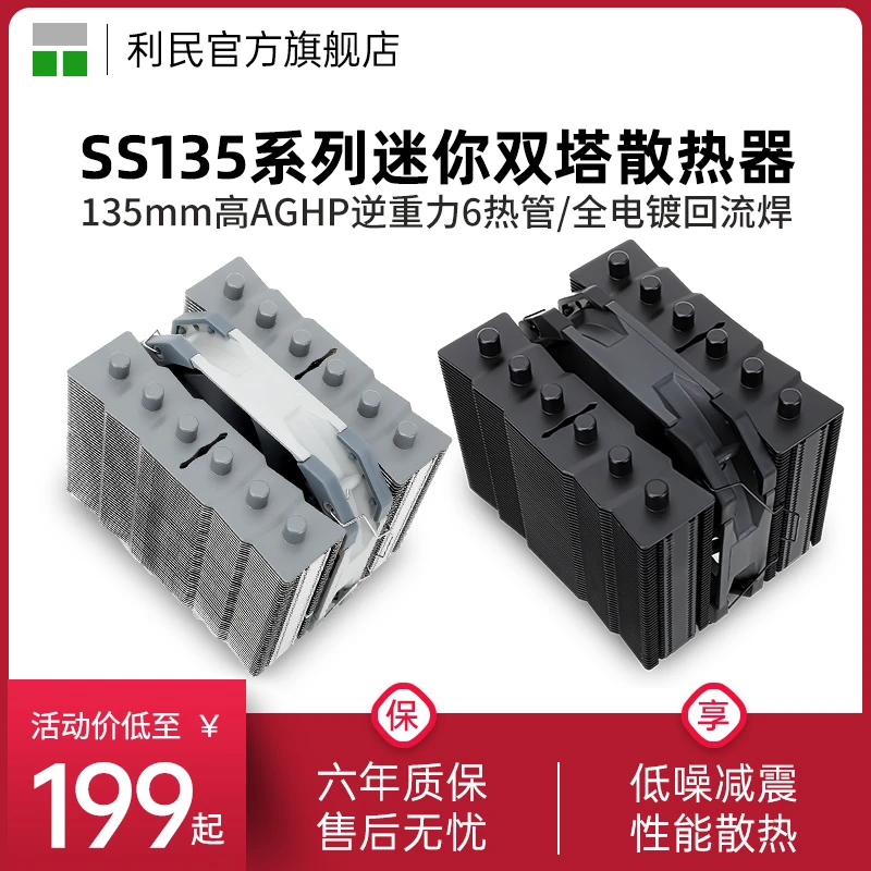 利民SS135 银魂风冷ITX小机箱静音风扇双塔回流焊6热管CPU散热器