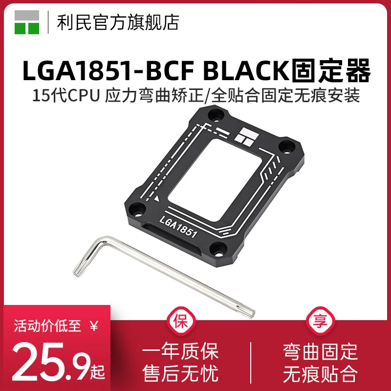 利民LGA1851-BCF BLACK 15代应力弯曲矫正固定器扣具防压弯支架